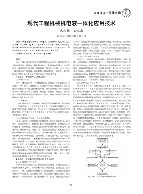 现代工程机械机电液一体化应用技术