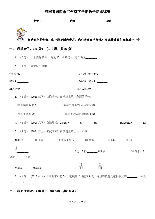 河南省南阳市三年级下学期数学期末试卷