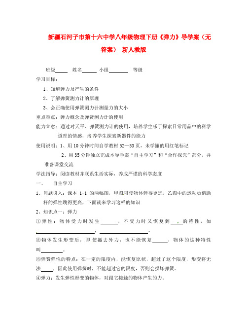新疆石河子市第十六中学八年级物理下册《弹力》导学案(无答案)(新版)新人教版