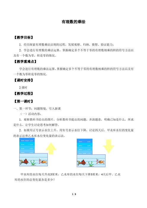 鲁教版(五四制)六年级数学上册：2.7 有理数的乘法  教案