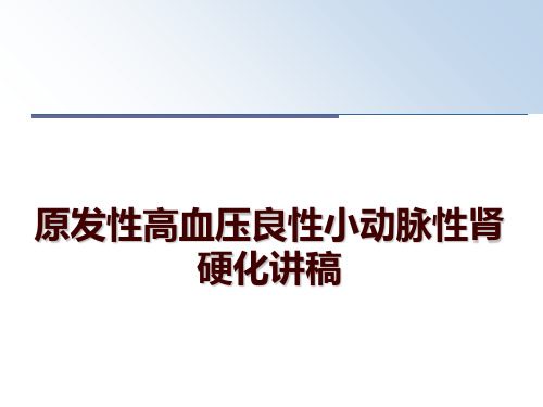 最新原发性高血压良性小动脉性肾硬化讲稿ppt课件