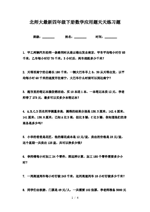 北师大最新四年级下册数学应用题天天练习题