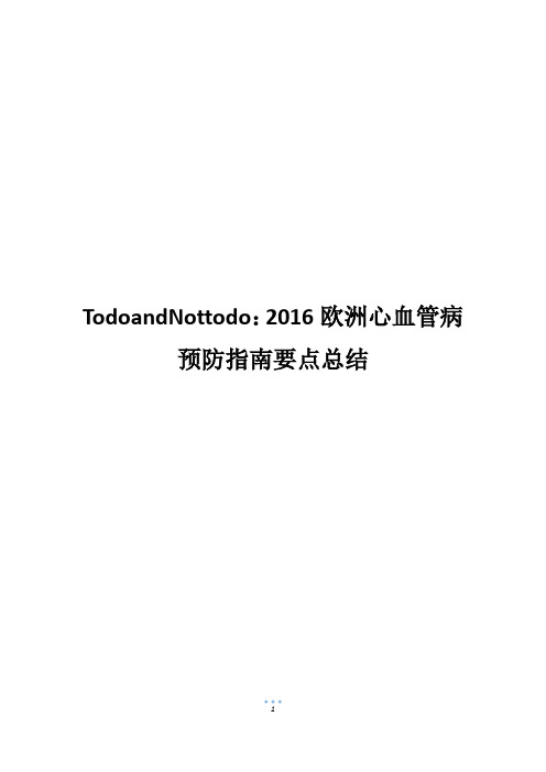 TodoandNottodo：2016欧洲心血管病预防指南要点总结