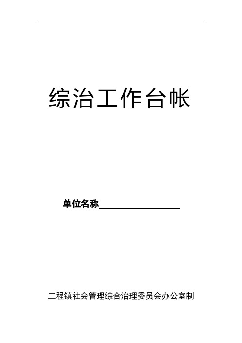 综治维稳工作站工作手册