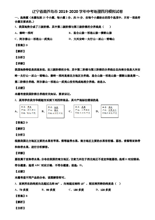 辽宁省葫芦岛市2019-2020学年中考地理四月模拟试卷含解析