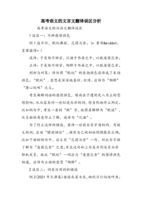 高考语文的文言文翻译误区分析