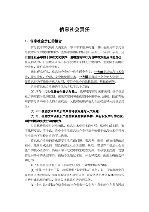 信息技术学科核心素养之一——信息社会责任