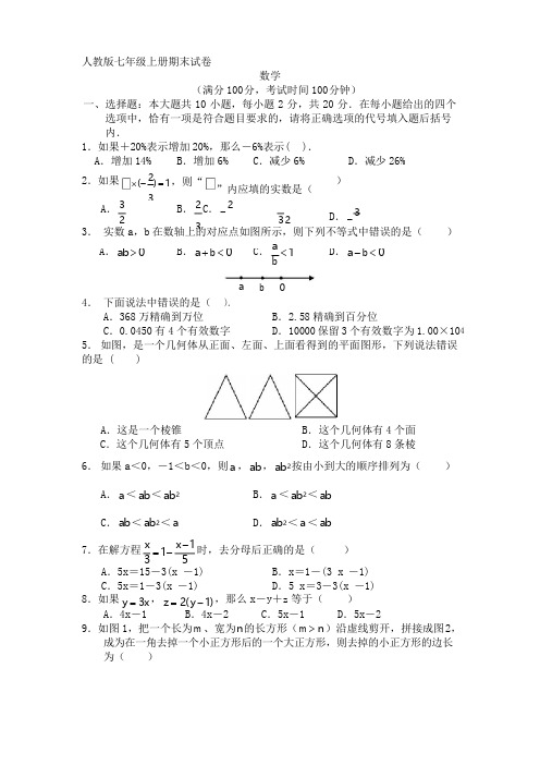 2020年新编人教版七年级上册数学期末试卷及答案名师精品资料