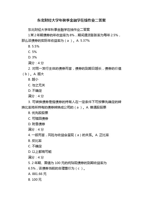 东北财经大学年秋季金融学在线作业二答案