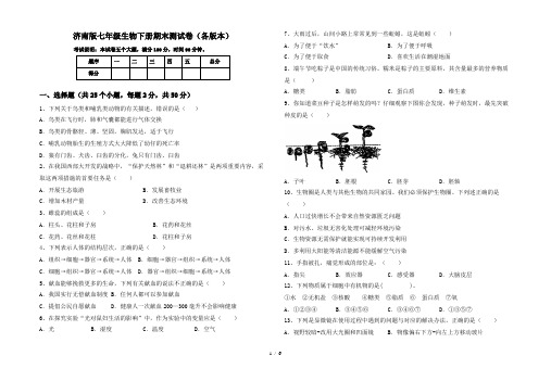 济南版七年级生物下册期末测试卷(各版本)