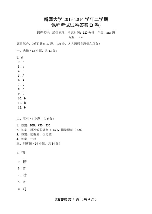 2013-2014学年二学期通信原理期末考试试卷(B卷)答案