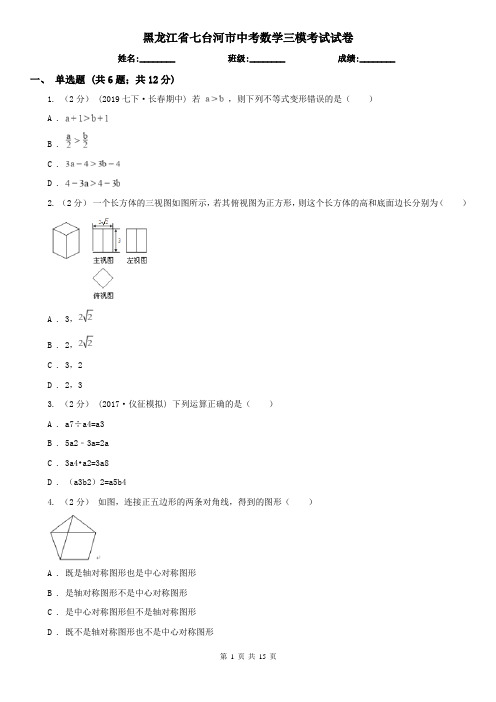 黑龙江省七台河市中考数学三模考试试卷