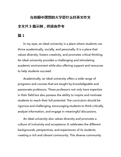 在你眼中理想的大学是什么样英文作文