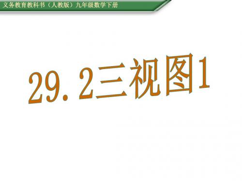 人教版数学九年级下册(课件)29.2三视图1