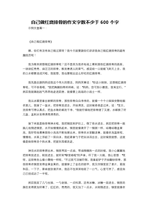 自己做红烧排骨的作文字数不少于600个字