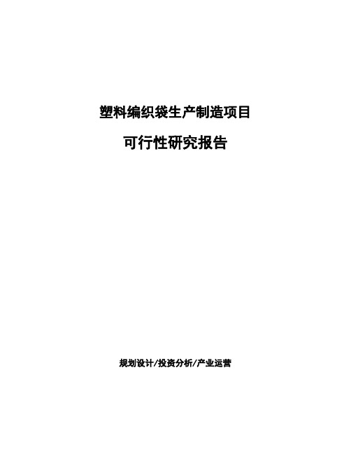 塑料编织袋生产制造项目可行性研究报告