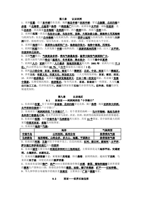 晋教版地理七年级下册复习资料