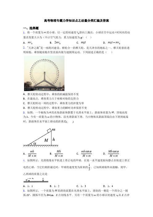 高考物理专题力学知识点之动量分类汇编及答案