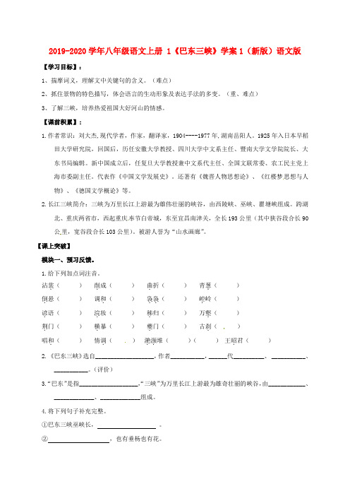 2019-2020学年八年级语文上册 1《巴东三峡》学案1(新版)语文版.doc