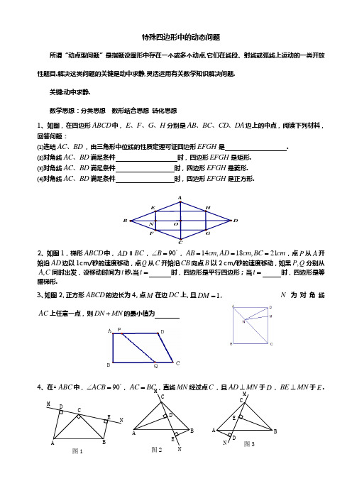 特殊四边形中的动点问题