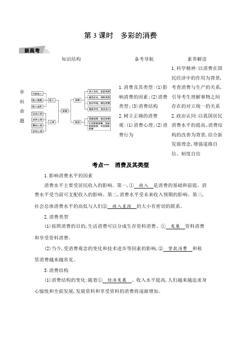 新高考1版政治一轮复习教材研读第一单元第3课时多彩的消费