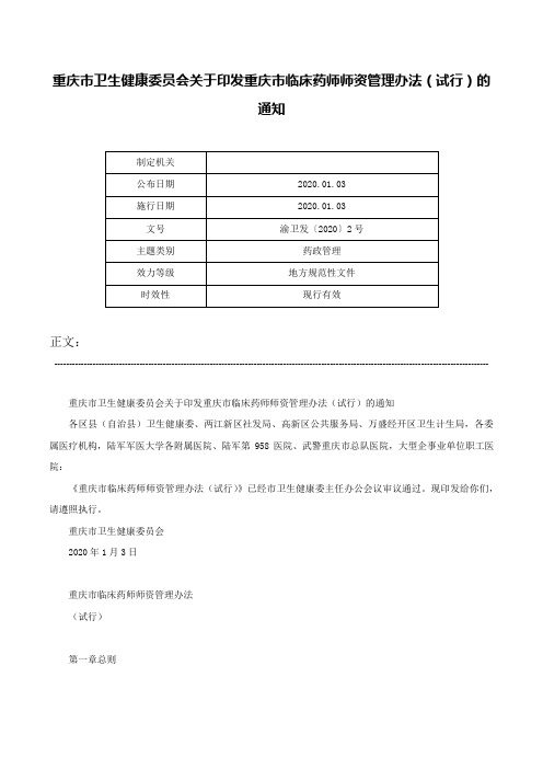 重庆市卫生健康委员会关于印发重庆市临床药师师资管理办法（试行）的通知-渝卫发〔2020〕2号