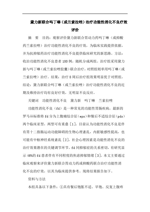 黛力新联合吗丁啉(或兰索拉唑)治疗功能性消化不良疗效评价