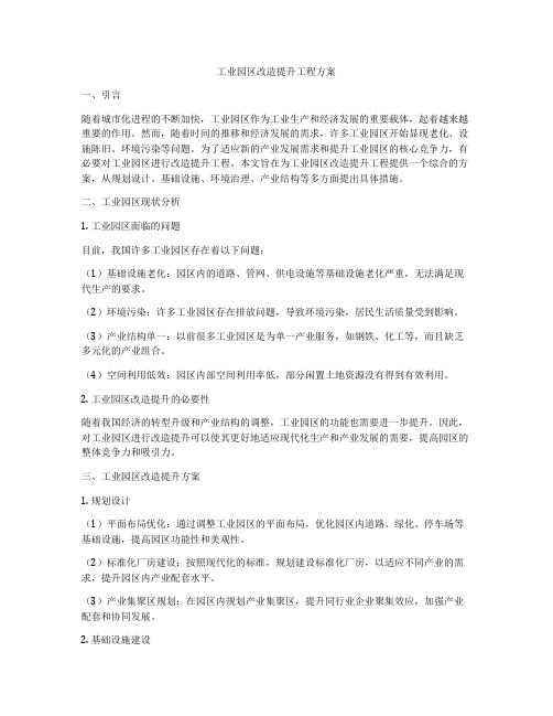 工业园区改造提升工程方案