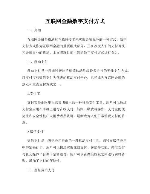 互联网金融数字支付方式