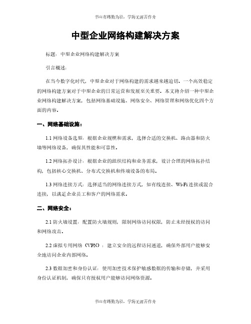 中型企业网络构建解决方案