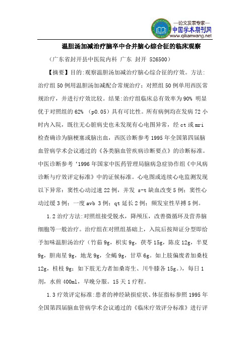 温胆汤加减治疗脑卒中合并脑心综合征的临床观察