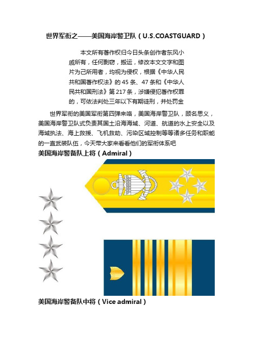 世界军衔之——美国海岸警卫队（U.S.COASTGUARD）