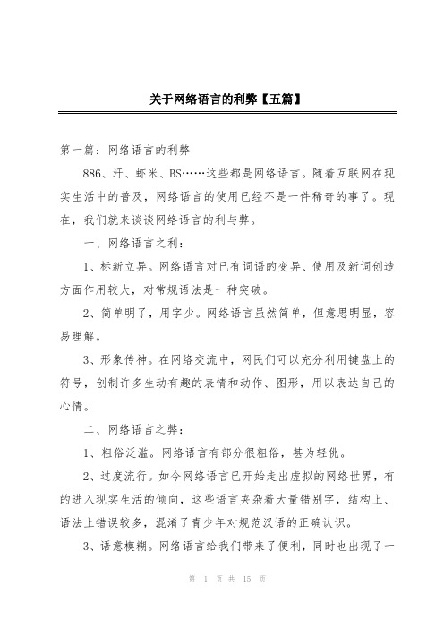 关于网络语言的利弊【五篇】