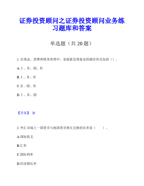 证券投资顾问之证券投资顾问业务练习题库和答案