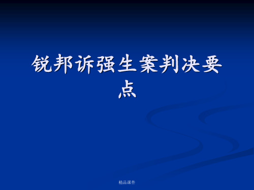 锐邦诉强生案判决要点ppt课件