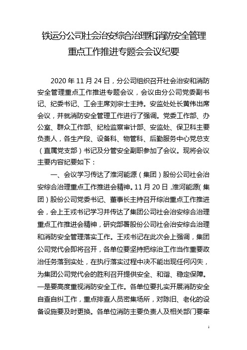 铁运分公司社会治安综合治理和消防安全管理重点工作推进专题会会议纪要 (1)