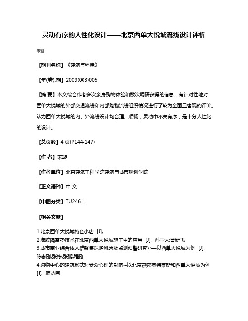 灵动有序的人性化设计——北京西单大悦城流线设计评析