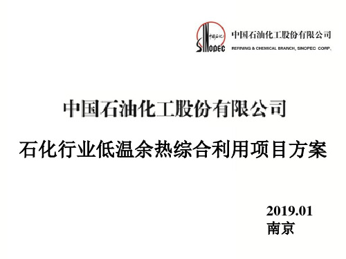 石化行业低温余热综合利用项目方案(ORC发电技术应用)