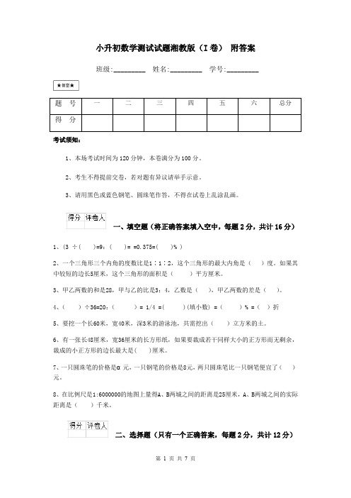 小升初数学测试试题湘教版(I卷) 附答案