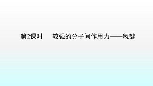 《较强的分子间作用力——氢键》精品课件