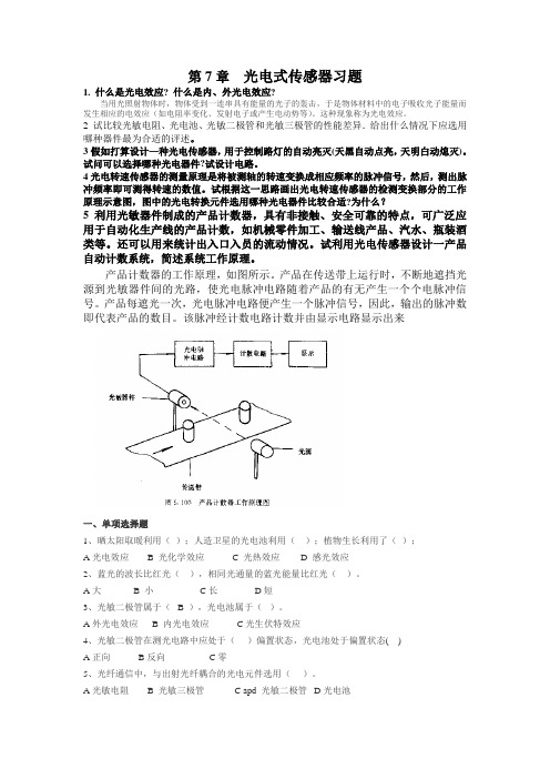 (完整word版)第7章  光电式传感器习题