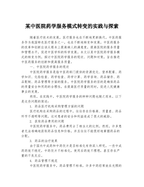 某中医院药学服务模式转变的实践与探索