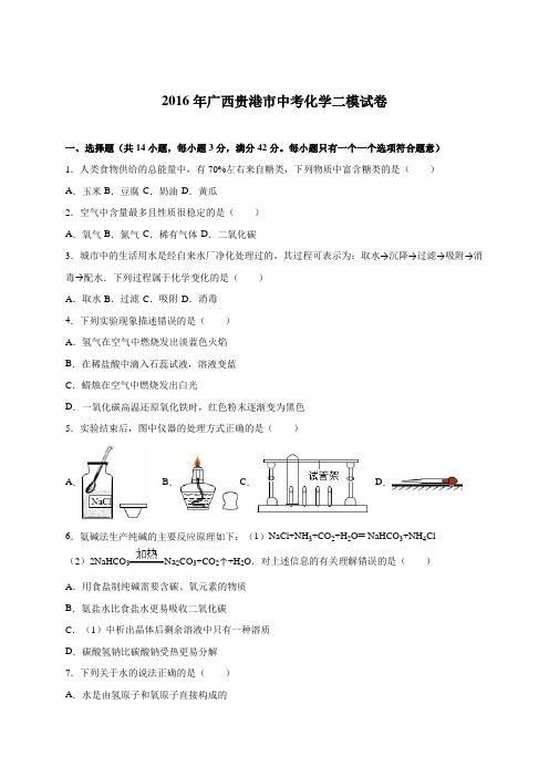 广西贵港市2016届中考化学二模试卷(解析版)