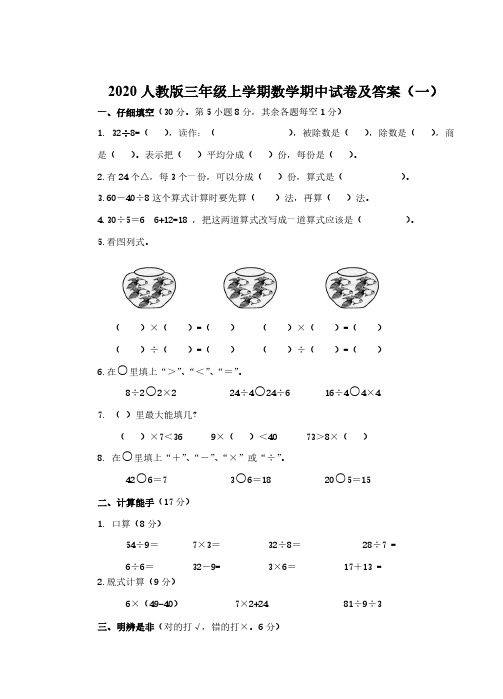 2020人教版三年级上学期数学期中试卷【含答案】(