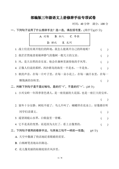 部编版三年级语文上册期末《修辞手法》专项复习试卷 附答案