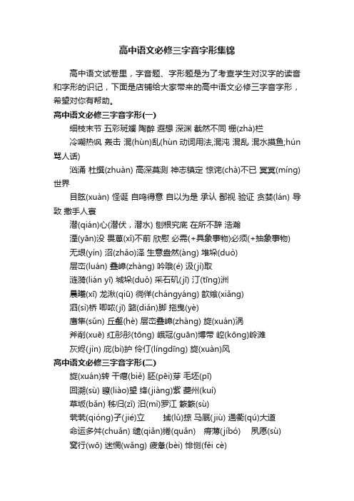 高中语文必修三字音字形集锦