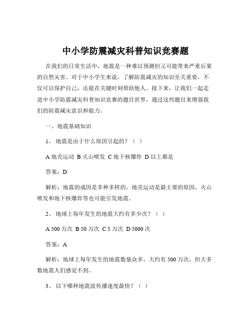 中小学防震减灾科普知识竞赛题