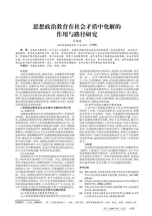 思想政治教育在社会矛盾中化解的作用与路径研究