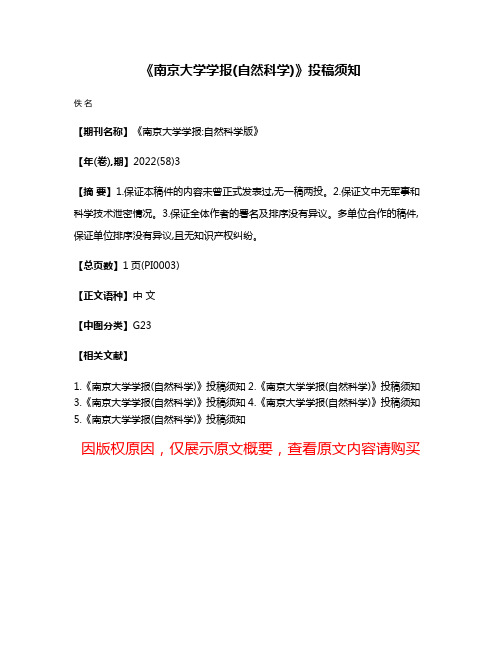 《南京大学学报(自然科学)》投稿须知