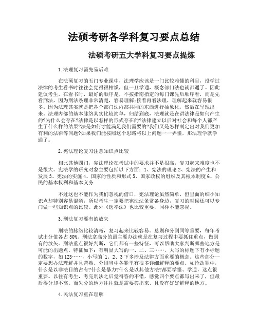 法硕考研各学科复习要点总结